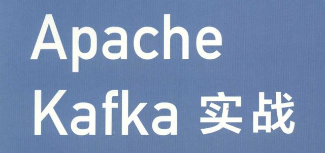 大牛呕心力作——Kafka开发实战，助你徜徉大数据时代python6quanzhan的博客-