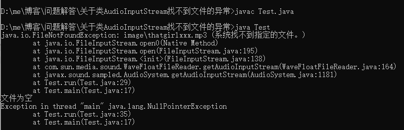 【问题解答】关于类AudioInputStream找不到文件的异常静心事成-