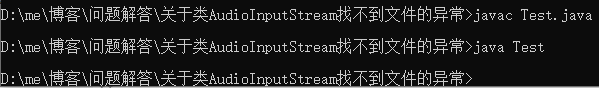 【问题解答】关于类AudioInputStream找不到文件的异常静心事成-