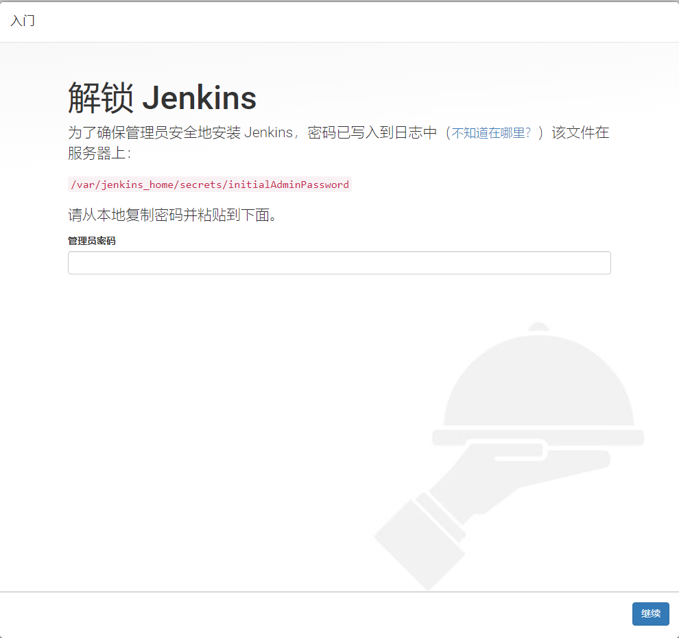 Jenkins-获取密码