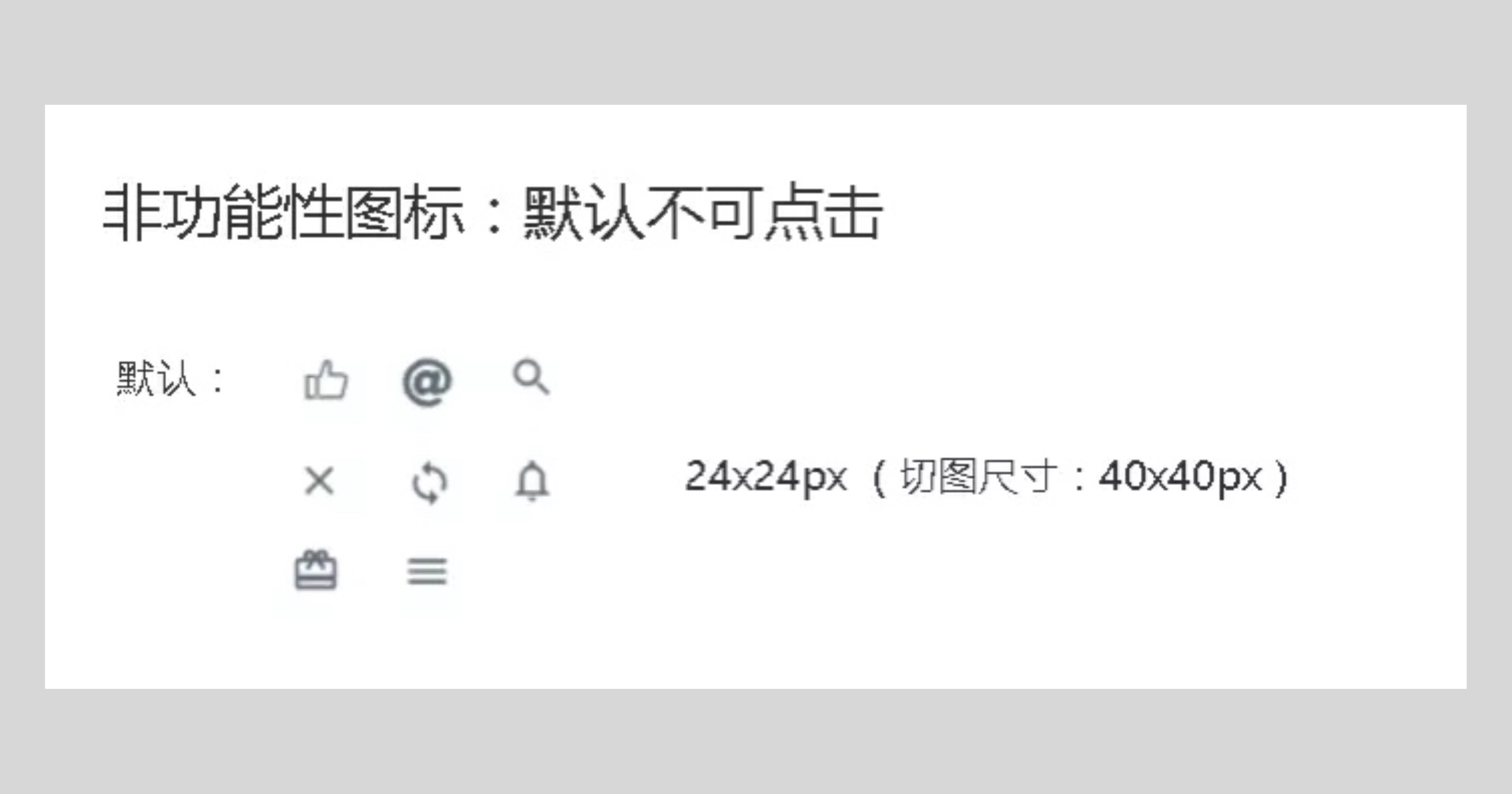 非功能性图标