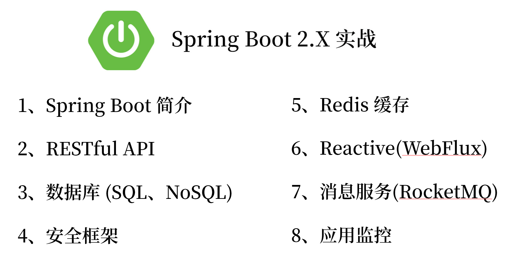 Spring Boot 2.X 实战