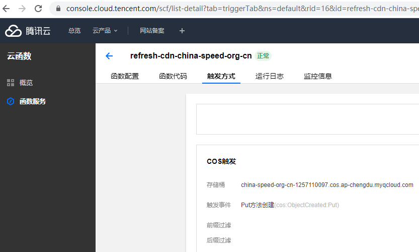腾讯云 SCF 自动刷新 CDN COS
