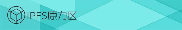 IPFS原力区