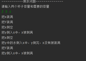 倒水问题 C/C++实现方法