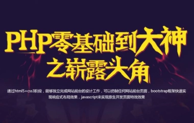 超全面的PHP全系列教程（P1 崭露头角）