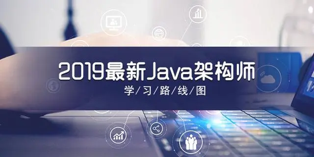 史上最全Java架构师学习路线图(2019最新)