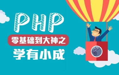 超全面的PHP全系列教程（P2 学有小成）