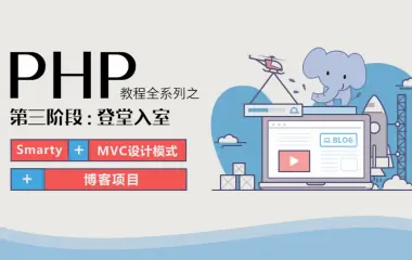 PHP系列教程之三登堂入室P1（php核心编程，面向对象）