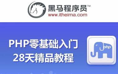 28天PHP零基础入门到精通教程（P3 核心编程技术）