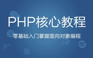 PHP进阶教程从零基础入门到掌握面向对象编程【黑马程序员精品教程】