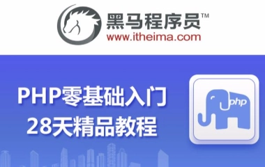 28天PHP零基础入门到精通教程（P2 mysql数据库5天）