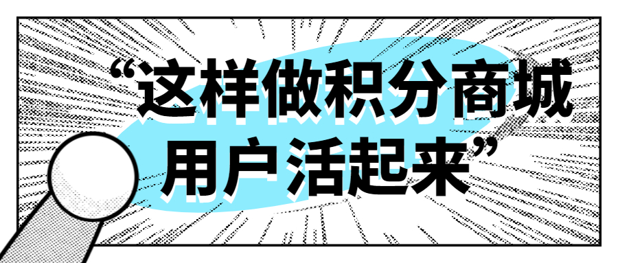 这样设计积分兑换系统，让你的用户“活”起来「建议收藏」