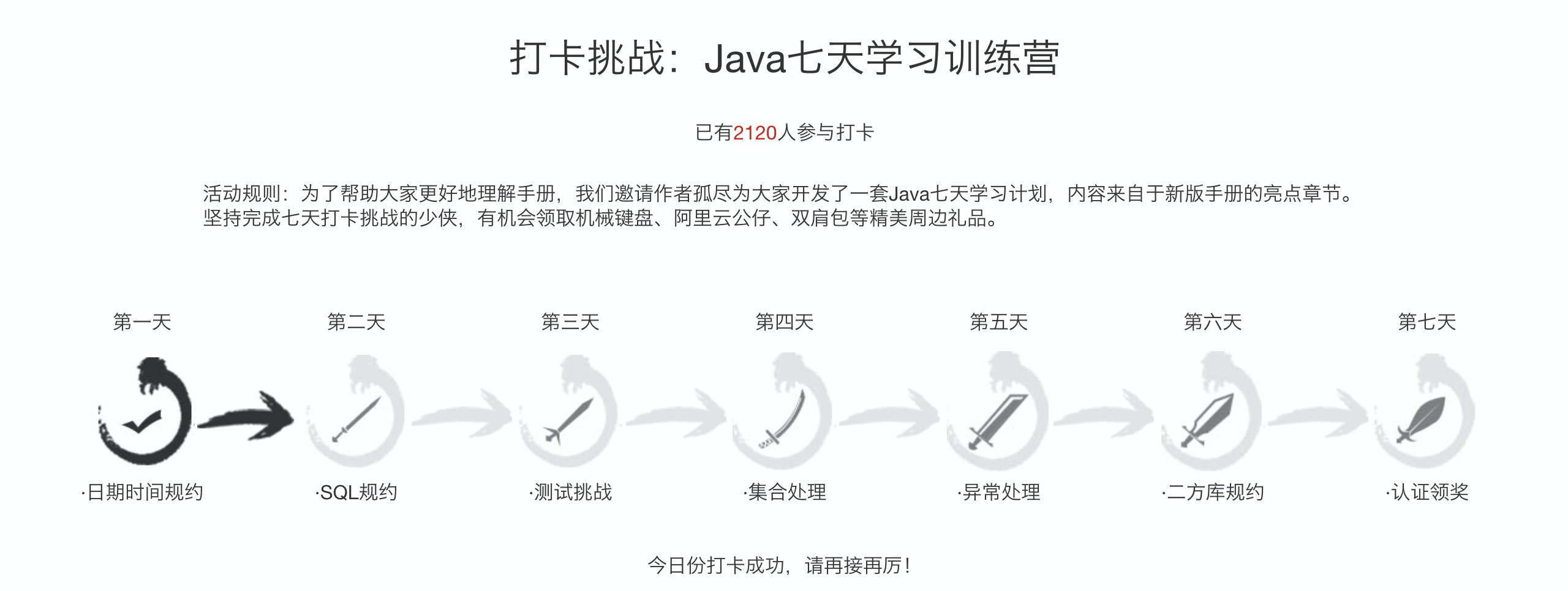 java开发手册-打卡挑战