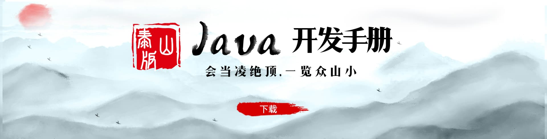 Java开发手册-泰山版