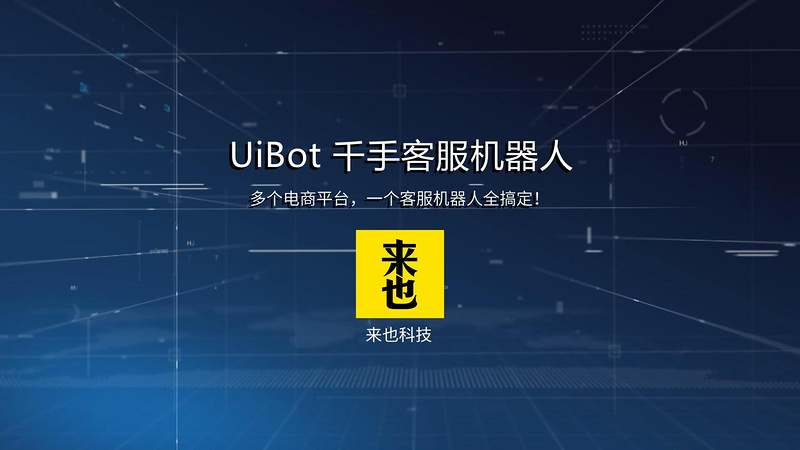 「RPA客服机器人」千手客服机器人