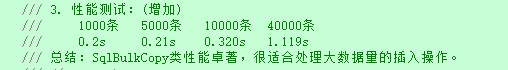 第二十一节:ADO层次上的海量数据处理方案(SqlBulkCopy类插入和更新)