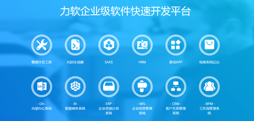 力软敏捷开发框架，快速搭建企业级应用系统
