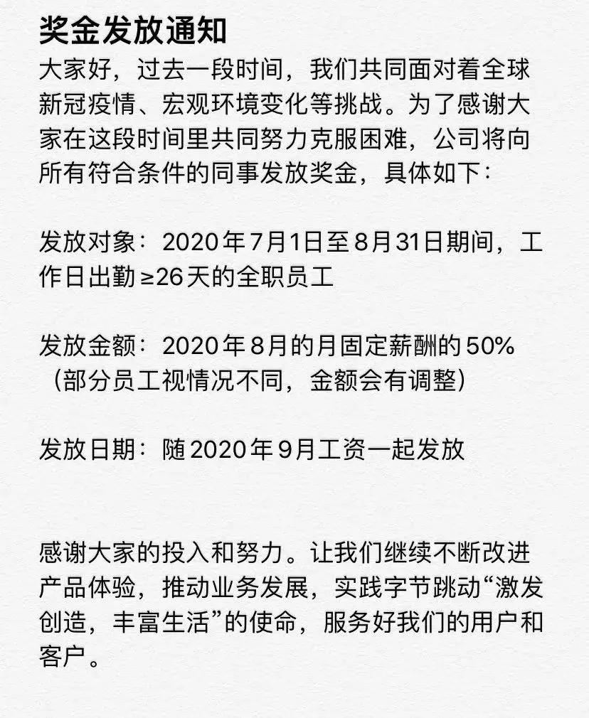 位元組跳動發半個月工資獎金，員工：以后我住公司了
