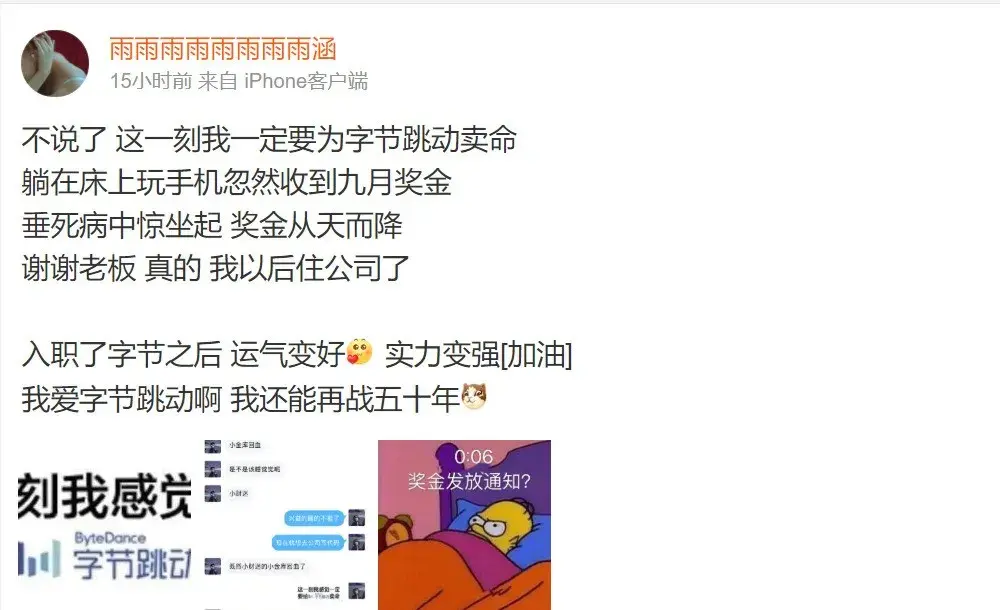 位元組跳動發半個月工資獎金，員工：以后我住公司了
