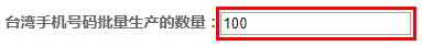 台湾手机号码生成器：一键自动产生台湾电话号码