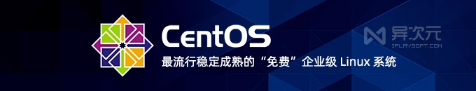 CentOS 8.1 中文正式版下载 - 最流行稳定的免费企业级 Linux 服务器操作系统