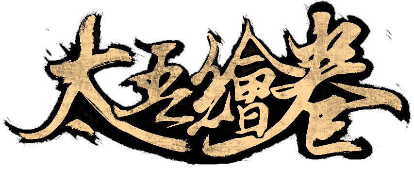 太吾绘卷