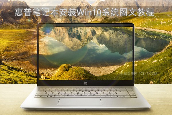 惠普笔记本U盘装Win10系统图文教程 10分钟学会重装系统