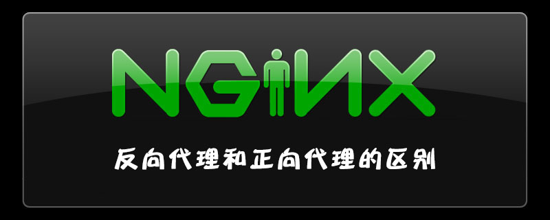 nginx反向代理和正向代理的区别是什么_nginx负载均衡的三种方式