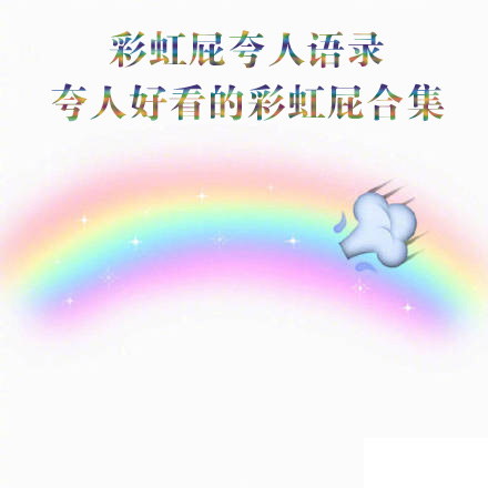 彩虹屁夸人语录夸人好看的彩虹屁合集