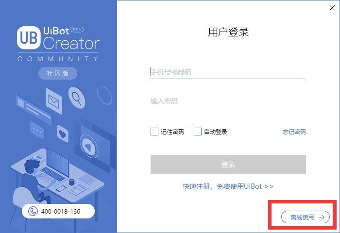 两步实现UiBot离线功能
