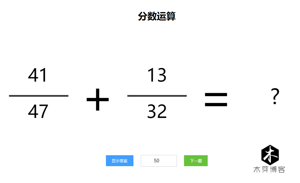 网页html实现小学分数运算 木芽博客 Csdn博客 Html分数显示