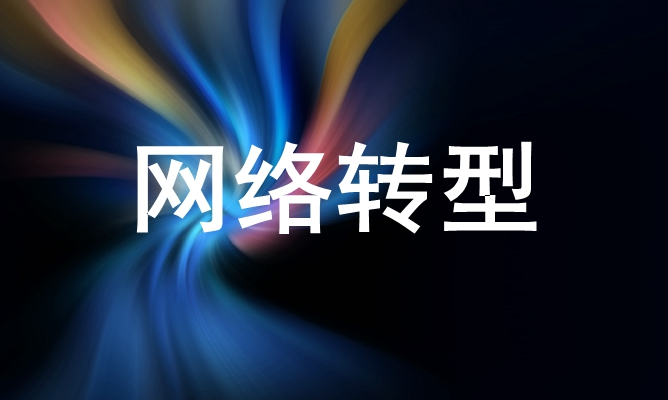 网络转型中的设备硬件形态选择初探 著我扁舟一叶的博客 Csdn博客