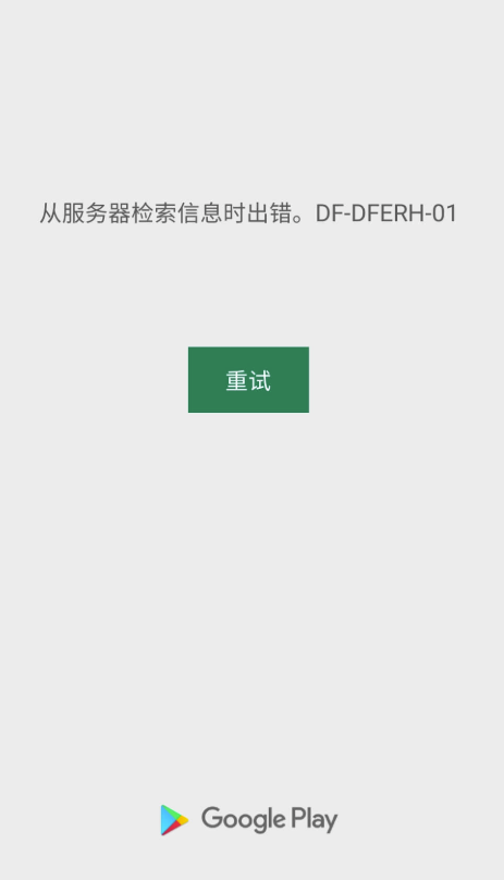 play store显示“从服务器检索信息时出错。DF-DFERH-01”问题解决