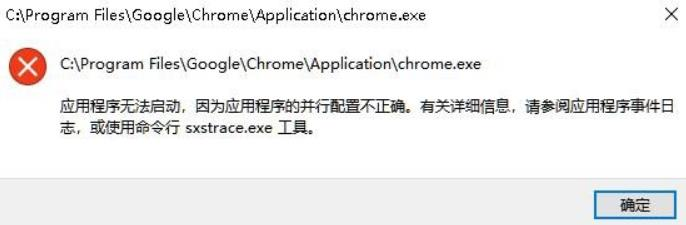 chrome 应用程序无法启动，因为应用程序的并行配置不正确