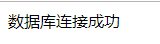 php连接和操作mysql数据库超全详解！！！数据库BUG制造者:图图     &lt;p&gt;这是一个P标签&lt;/p&gt;-