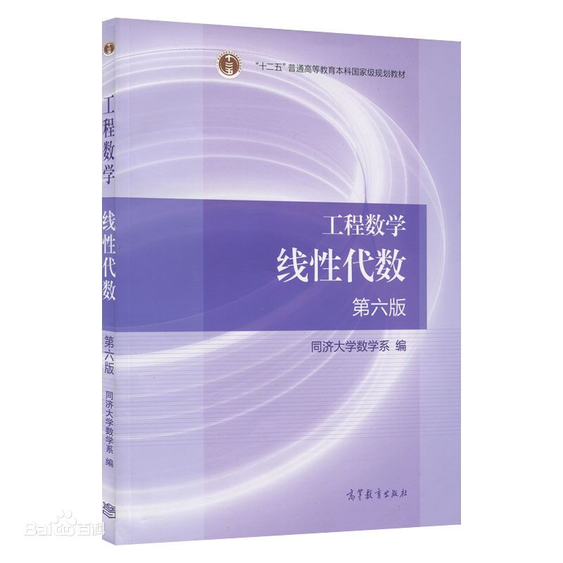 工程数学线性代数 同济大学版 第六版 课后习题答案 高等数学 大学数学 线性代数 课后题答案与解析 考试复习提纲