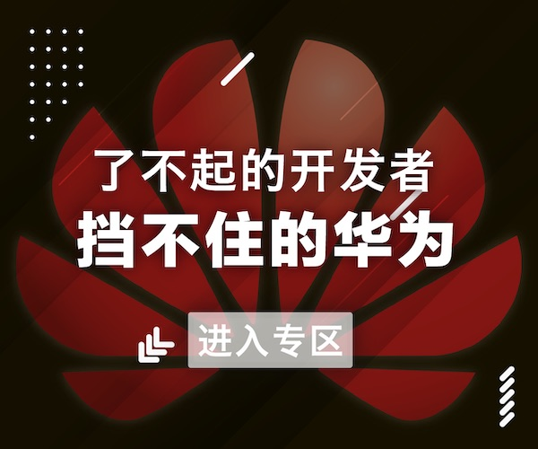 挡不住的华为