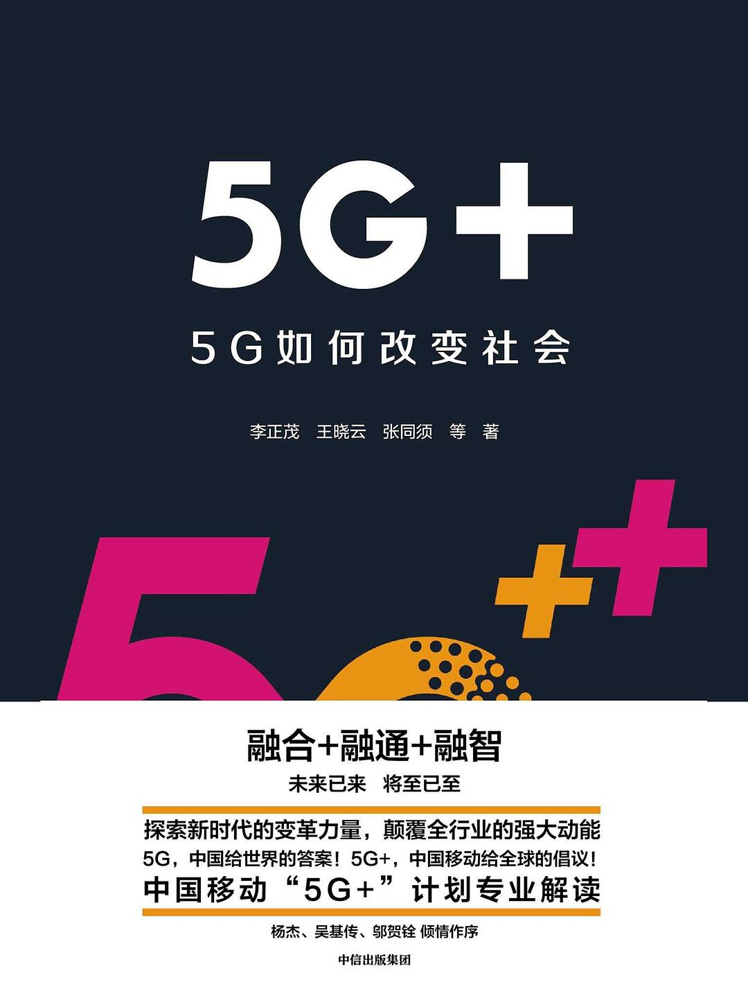 5G+如何改变社会--读书有感5glanyue1的博客-