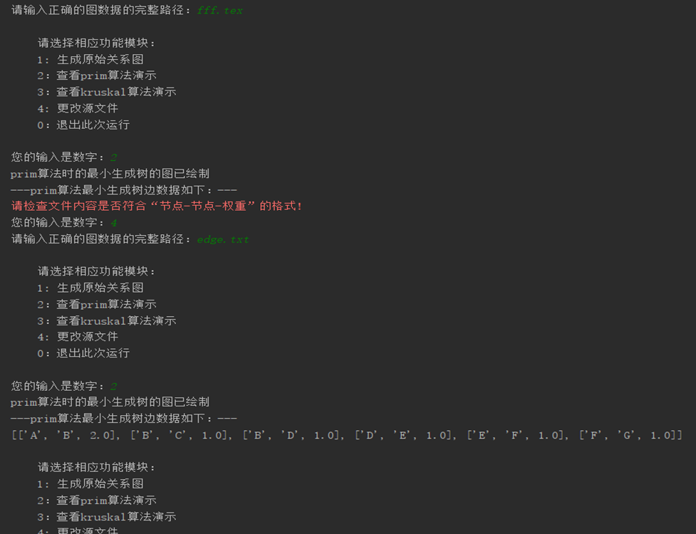 图32  异常处理功能终端输出示例