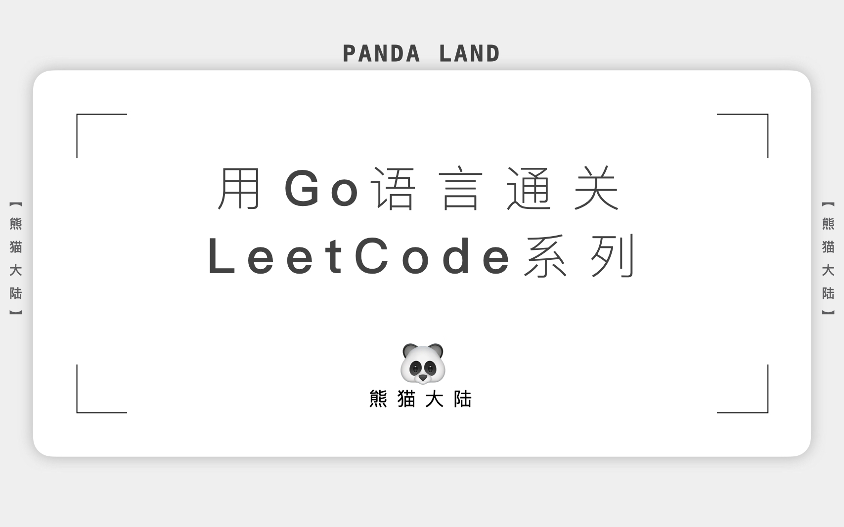 用Go语言通关LeetCode系列