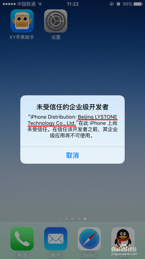 iPhone6S安装XY助手提示未受信任的企业级开发者