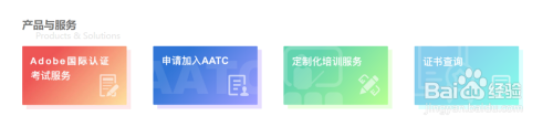 Adobe中国授权培训中心操作说明—Adobe认证