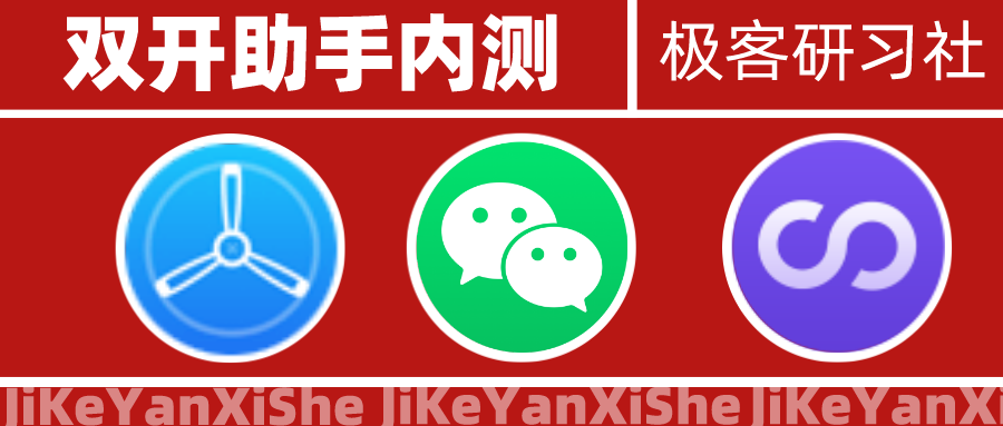 20191230双开助手iOS内测_公众号封面首图_2019-12-30-0.png