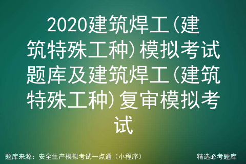 建筑焊工考试题及答案2019复审_焊工中级证「建议收藏」