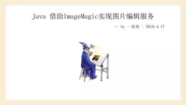 Java 借助ImageMagic实现图片编辑服务-CSDN博客