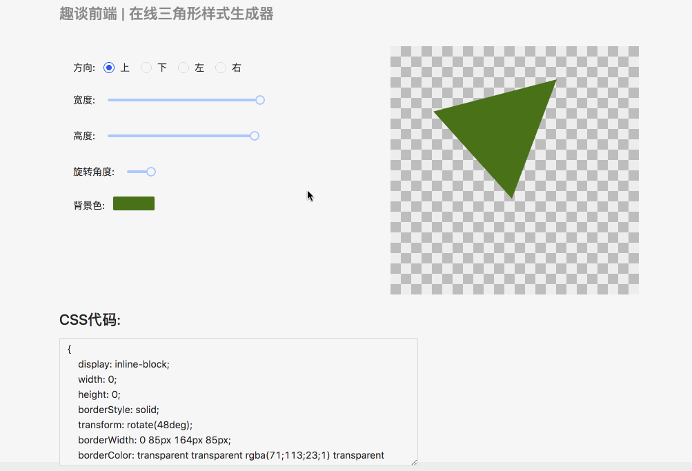 手撸一个在线css三角形生成器 趣谈前端 Csdn博客