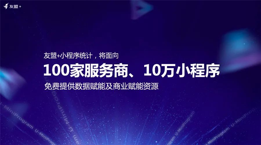 友盟+小程序统计分析面世：助力企业抓住数字新基建机遇