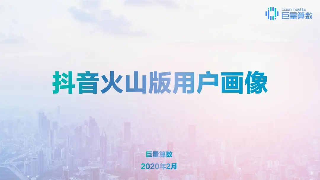 2020年抖音用户画像报告，DAU超4亿！「建议收藏」