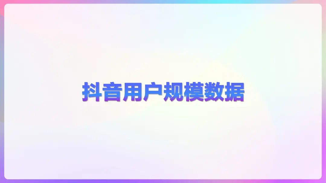 2020年抖音用户画像报告，DAU超4亿！「建议收藏」